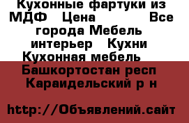  Кухонные фартуки из МДФ › Цена ­ 1 700 - Все города Мебель, интерьер » Кухни. Кухонная мебель   . Башкортостан респ.,Караидельский р-н